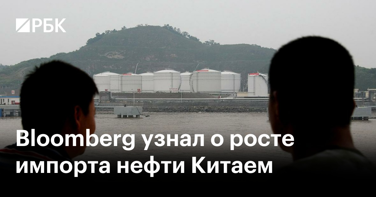 Bloomberg узнал о росте импорта нефти Китаем