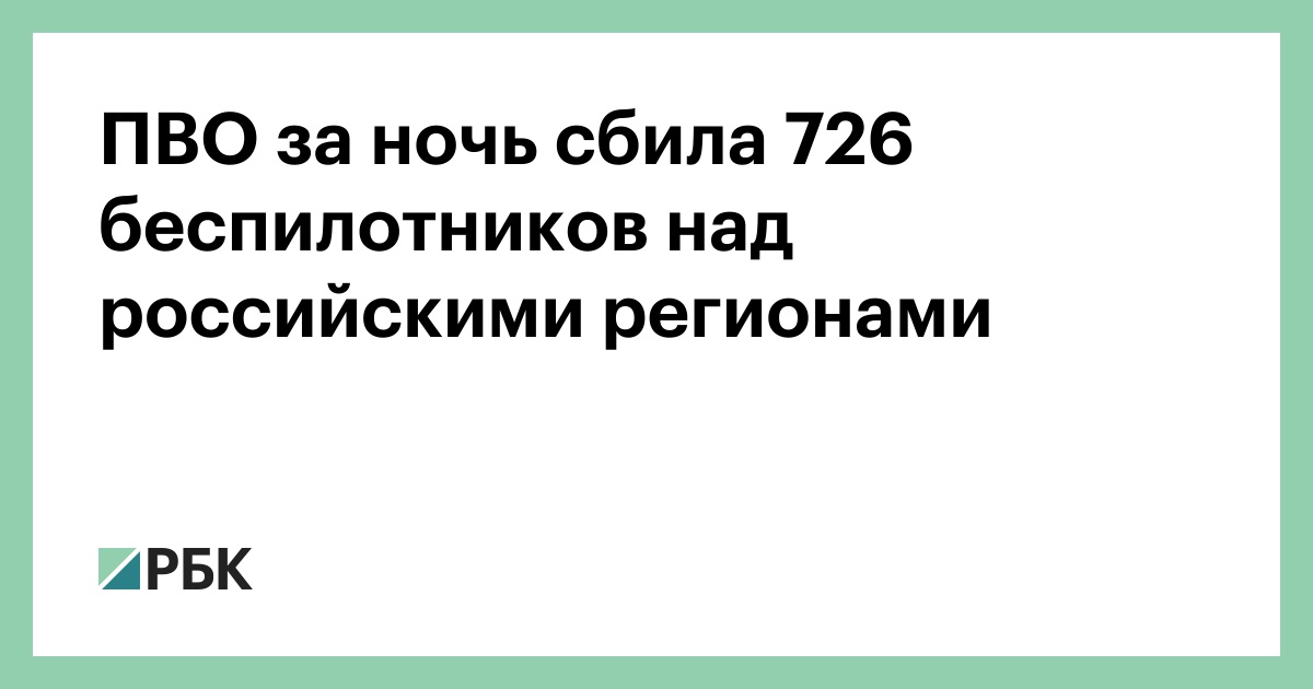 ПВО за ночь сбила 726 беспилотников над российскими регионами
