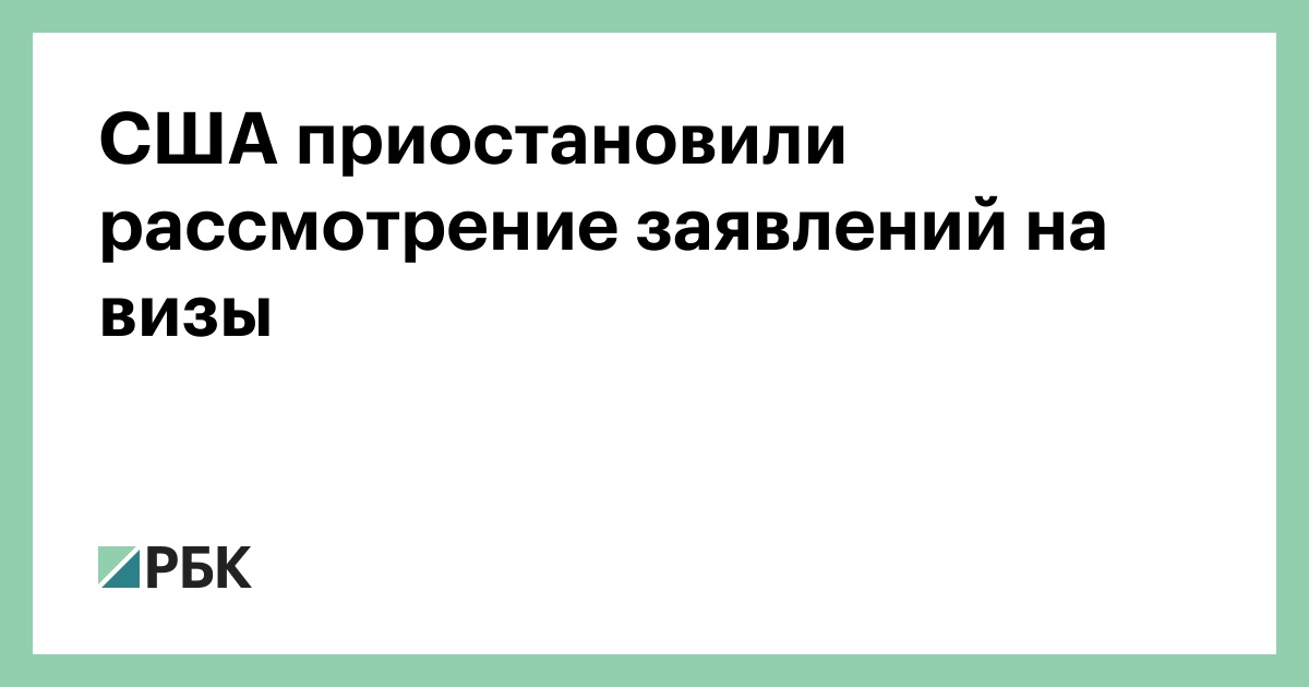 США приостановили рассмотрение заявлений на визы