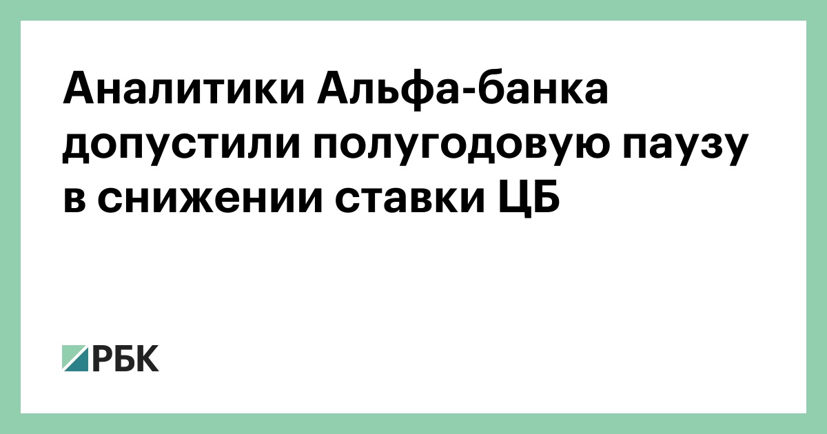 Аналитики Альфа-банка допустили паузу в снижении ключевой ставки ЦБ до апреля 2027 года