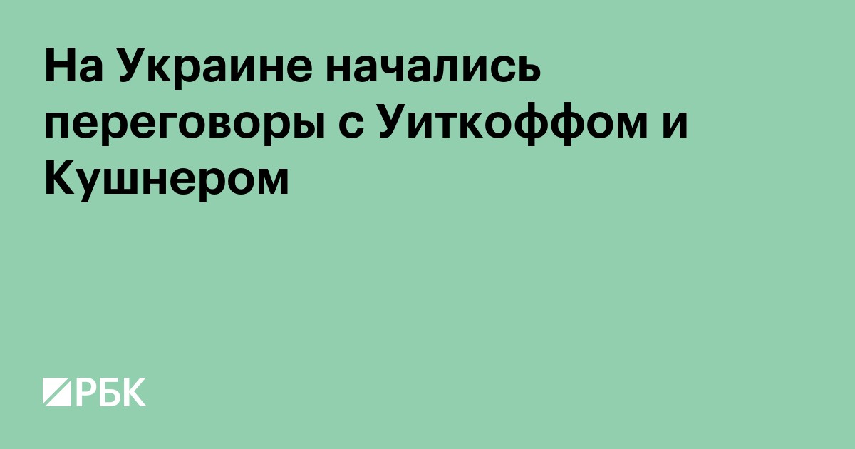 На Украине начались переговоры с Уиткоффом и Кушнером