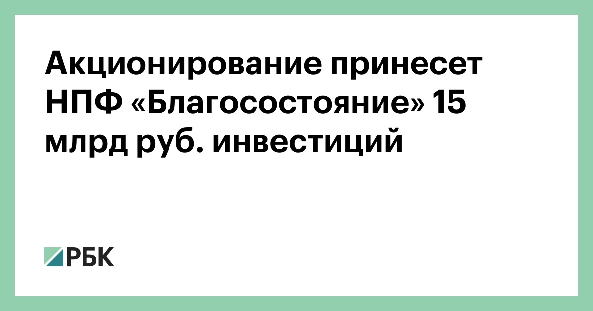 График нпф благосостояние в январе Акционирование принесет НПФ "Благосостояние" 15 млрд руб. инвестиций - РБК