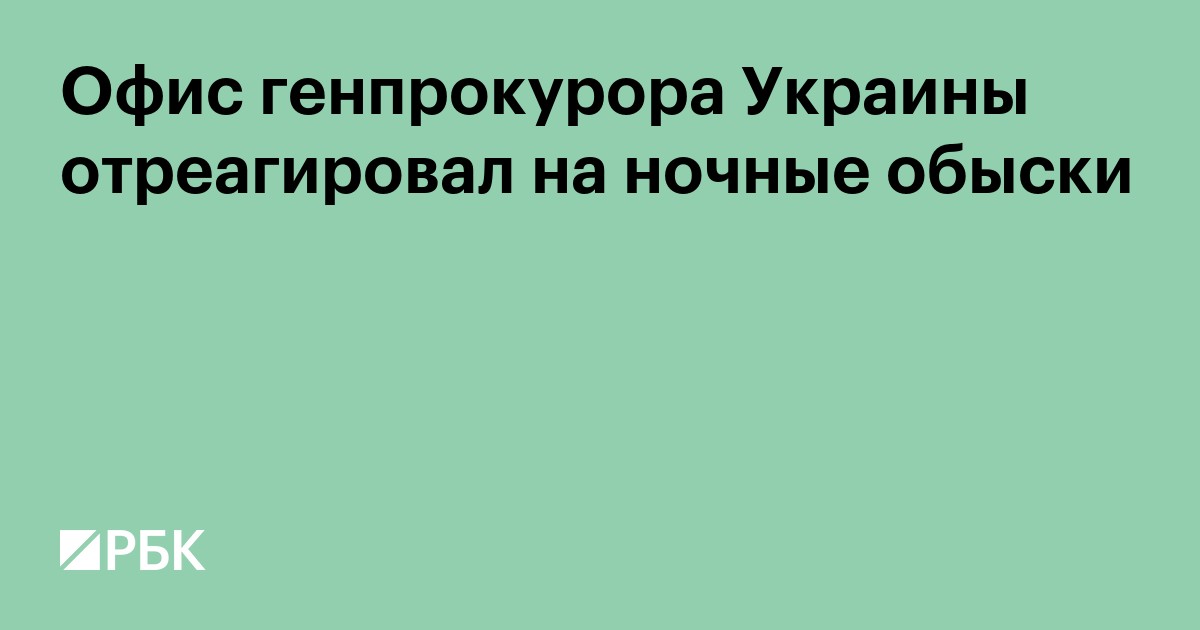 Офис генпрокурора Украины отреагировал на ночные обыски