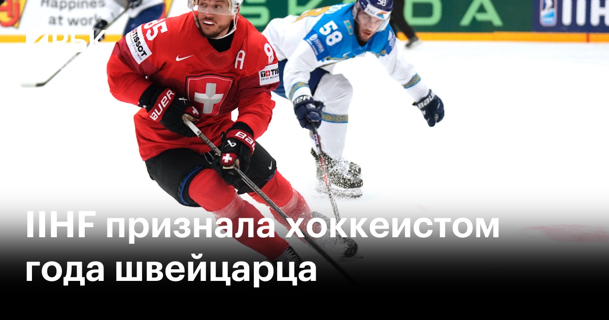 IIHF признала хоккеистом года швейцарца