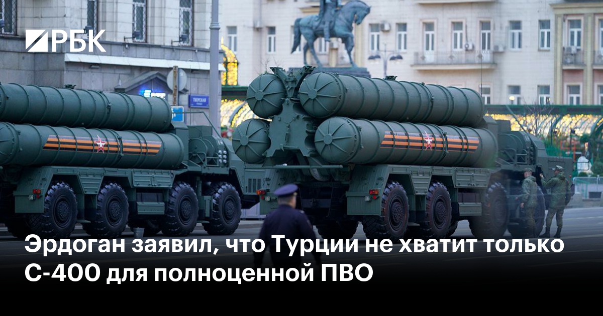 Эрдоган заявил, что Турции не хватит только С-400 для полноценной ПВО