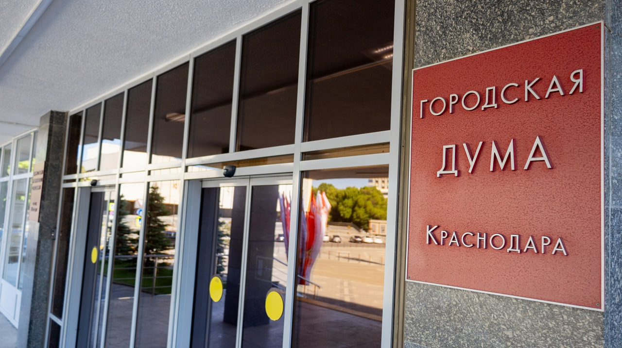 Фото: пресс-служба городской Думы Краснодара