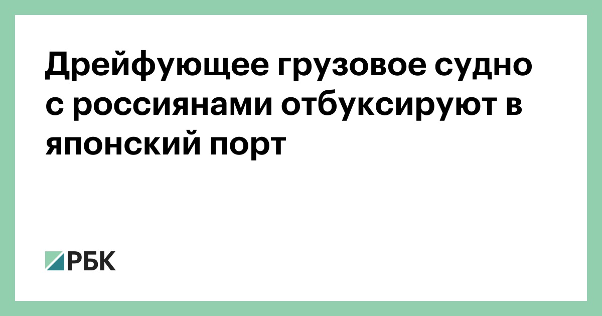 Дрейфующее грузовое судно с россиянами отбуксируют в японский порт
