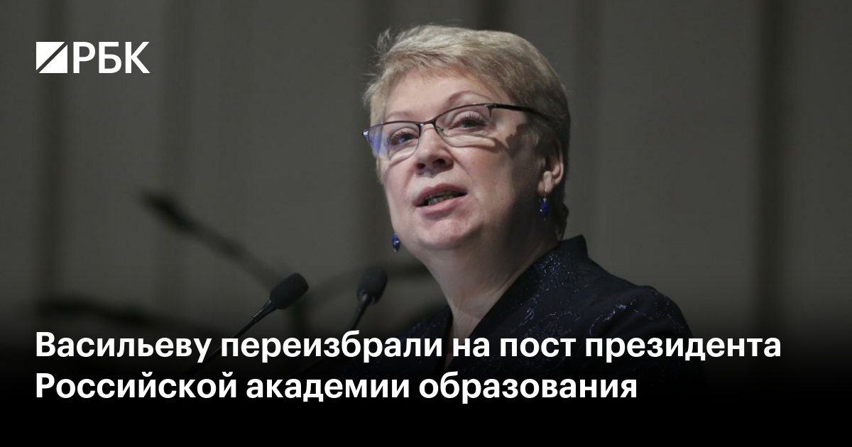 Васильеву переизбрали на пост президента Российской академии образования