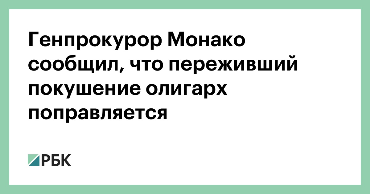 Генпрокурор Монако сообщил, что переживший покушение олигарх поправляется