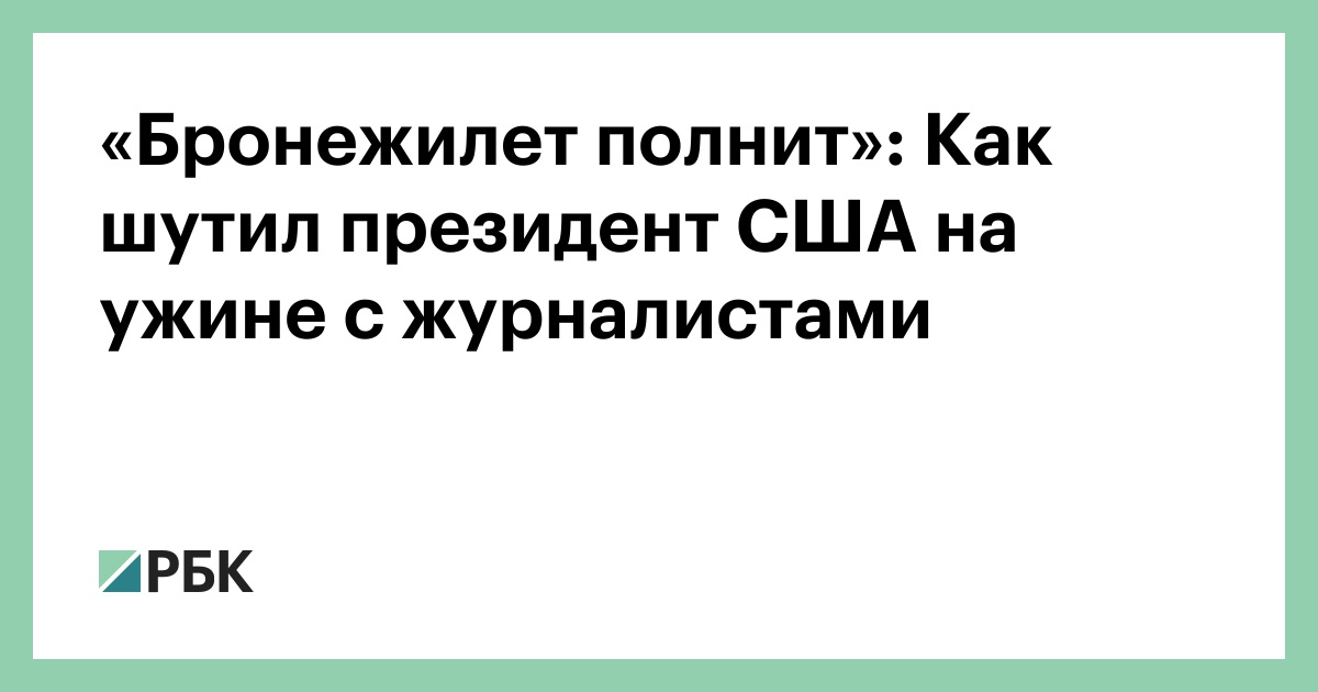 «Бронежилет полнит»: Как шутил президент США на ужине с журналистами
