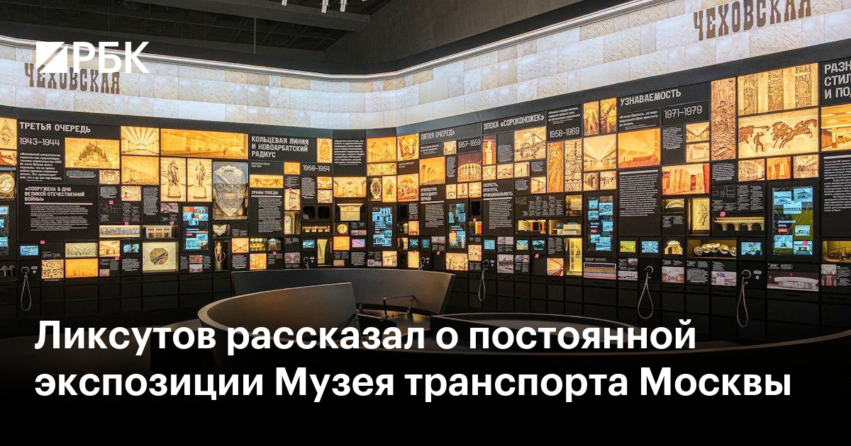 Ликсутов рассказал о постоянной экспозиции Музея транспорта Москвы