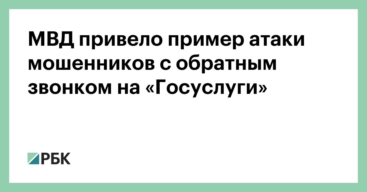 МВД привело пример атаки мошенников с обратным звонком на «Госуслуги»