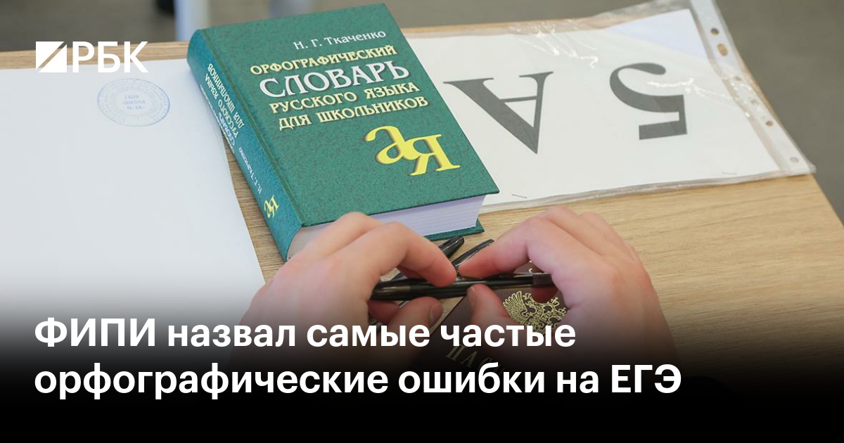ФИПИ назвал самые частые орфографические ошибки на ЕГЭ
