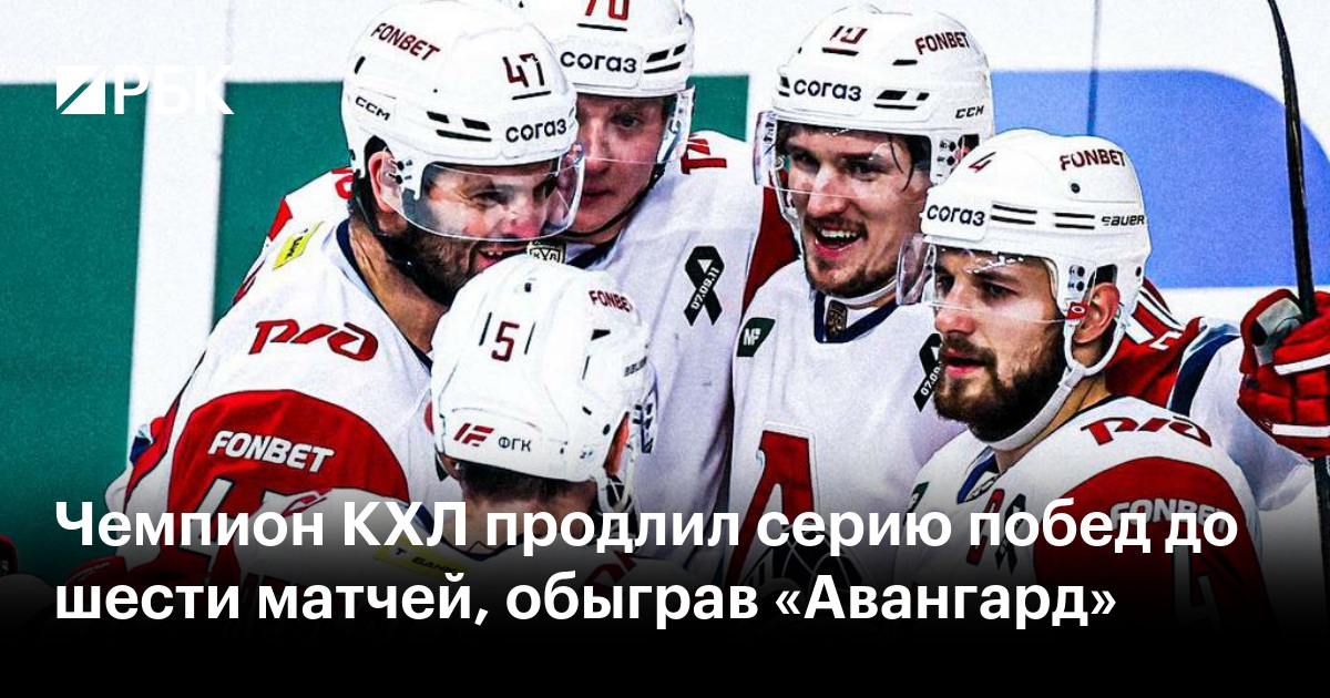 Чемпион КХЛ продлил серию побед до шести матчей, обыграв «Авангард»