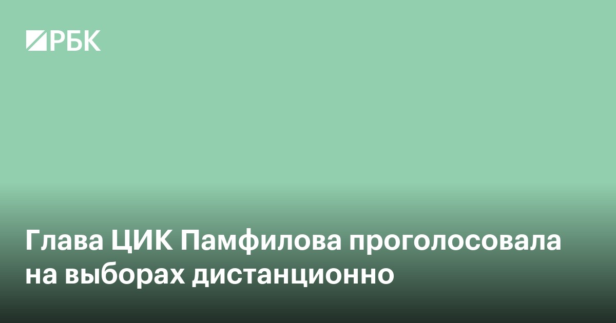 Глава ЦИК Памфилова проголосовала на выборах дистанционно