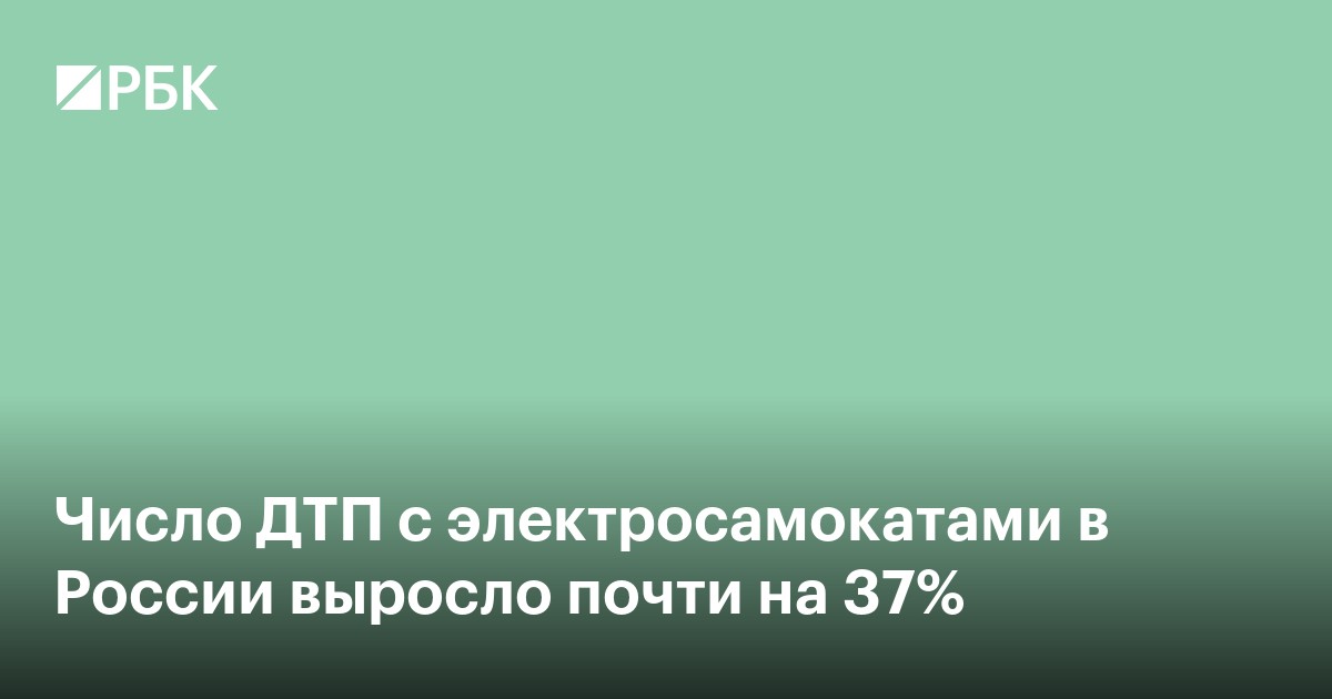 Число ДТП с электросамокатами в России выросло почти на 37%