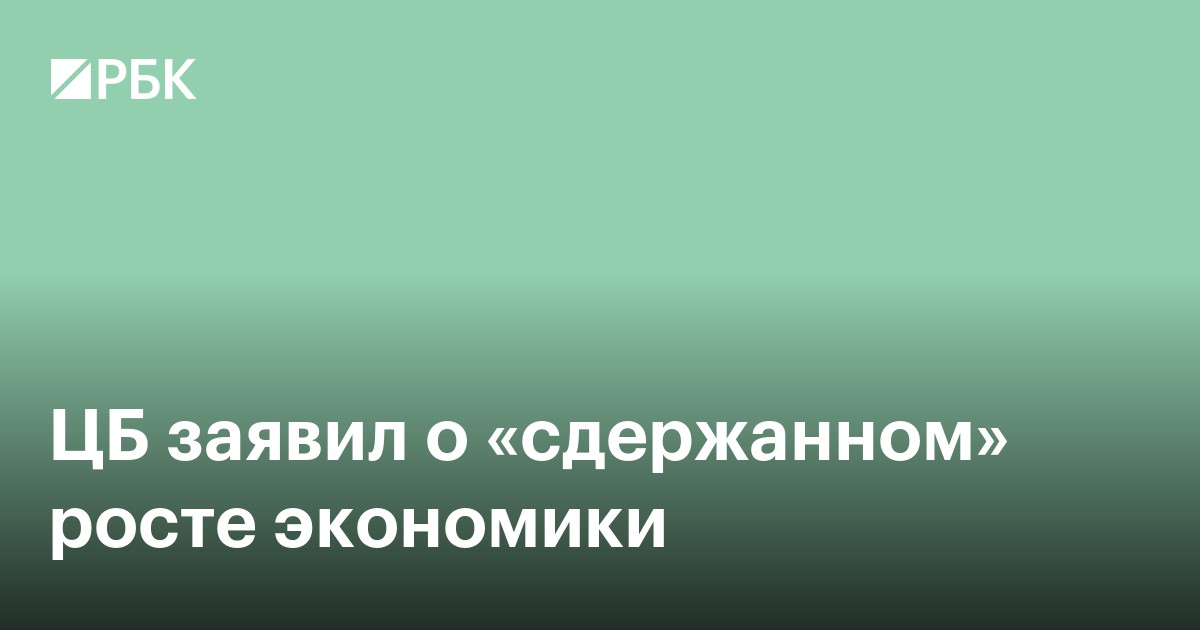 ЦБ заявил о «сдержанном» росте экономики