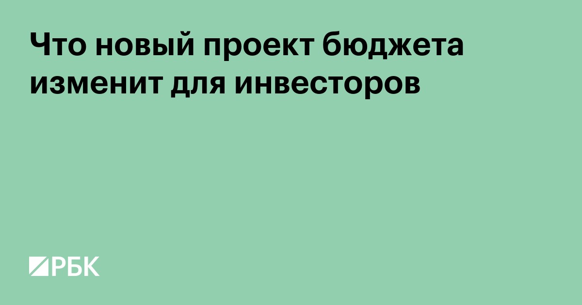 Минфин предложил изменить налогообложение инвесторов и горно-металлургического сектора в бюджете на 2027–2029 годы