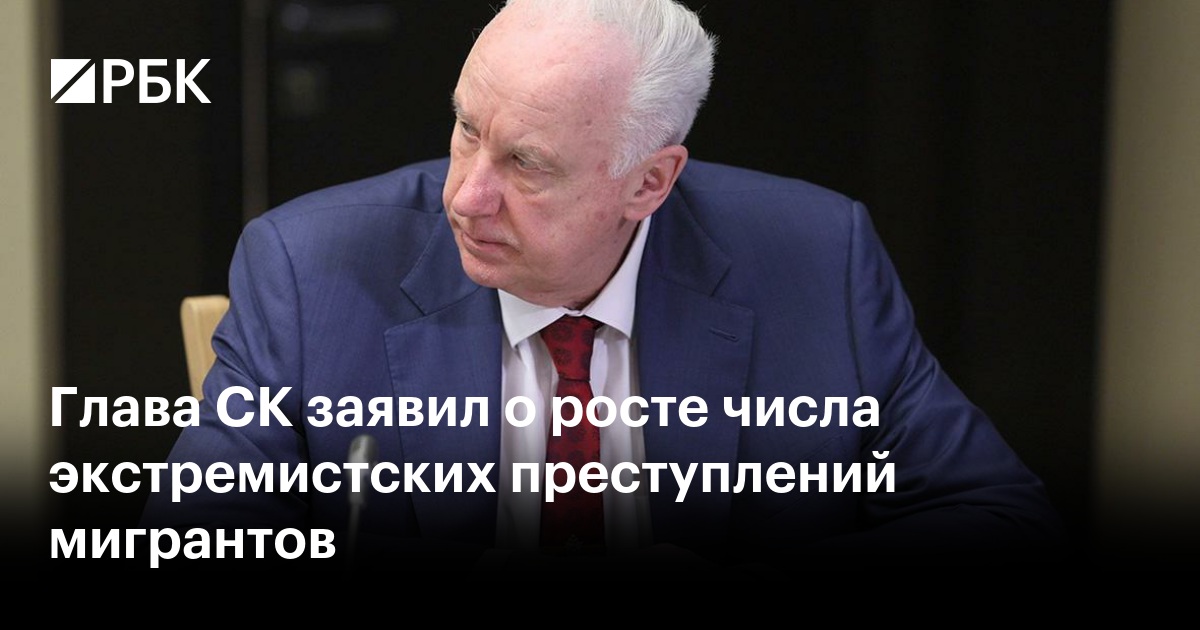 Глава СК заявил о росте числа экстремистских преступлений мигрантов