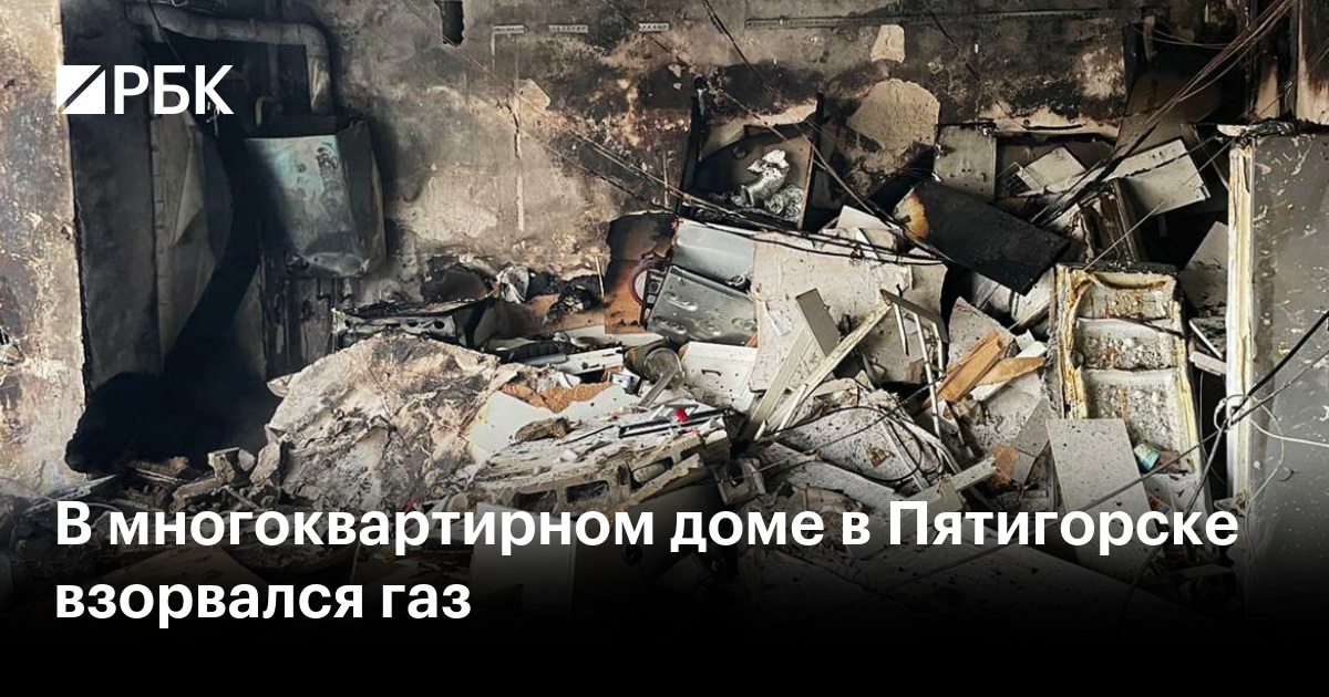 В многоквартирном доме в Пятигорске взорвался газ — РБК