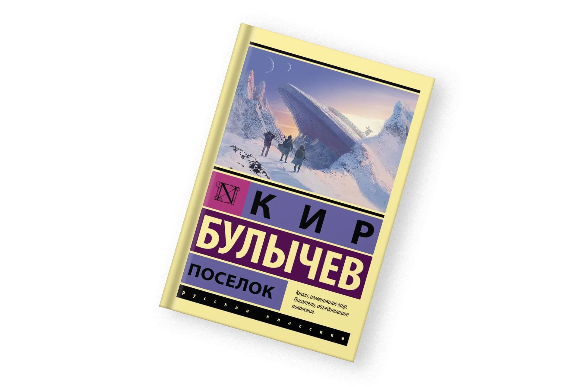 «Поселок», Кир Булычев