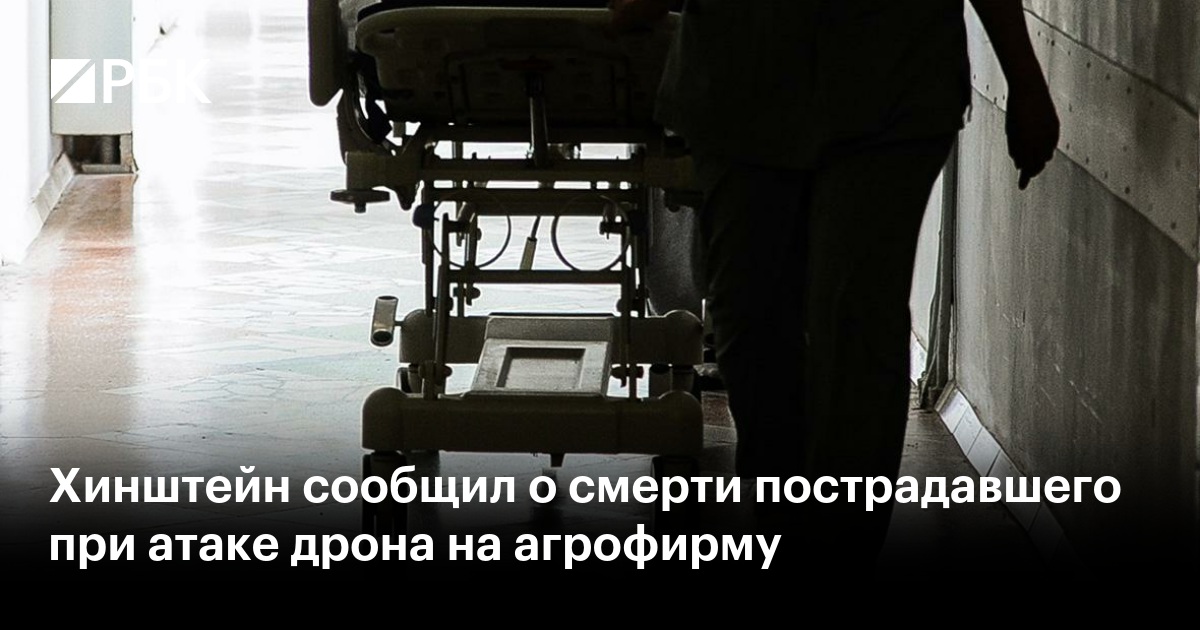 Хинштейн сообщил о смерти пострадавшего при атаке дрона на агрофирму
