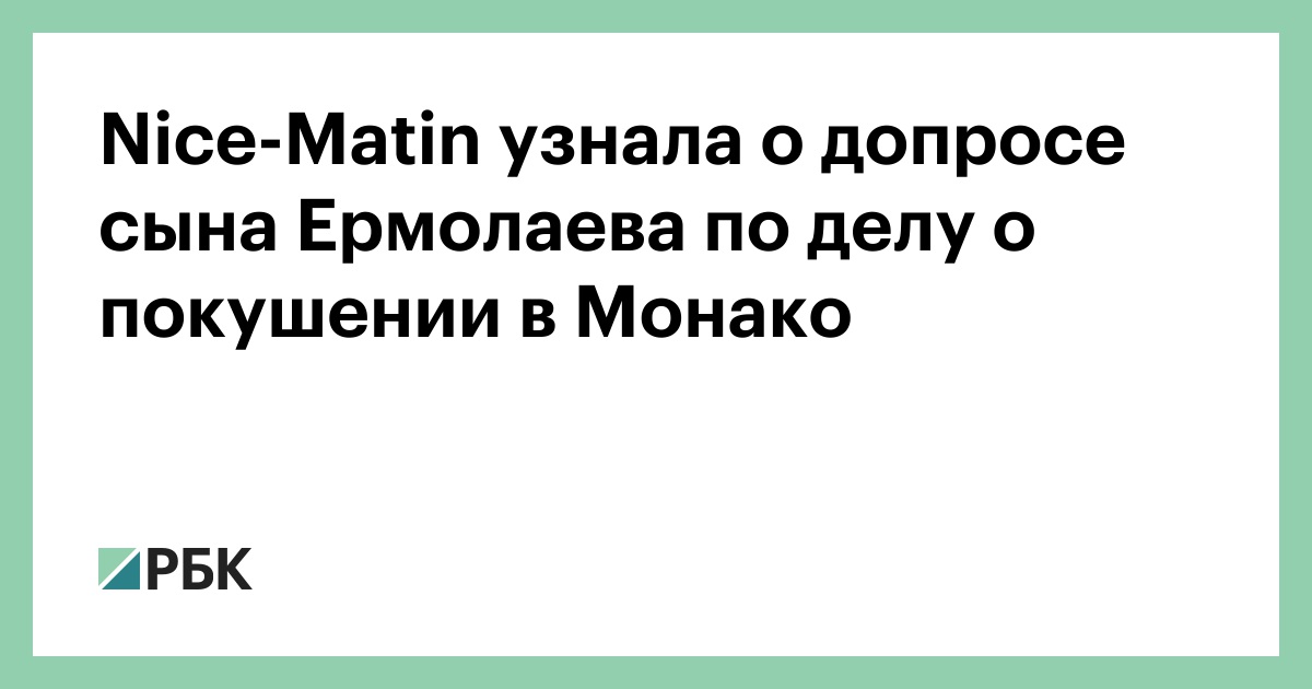 Nice-Matin узнала о допросе сына Ермолаева по делу о покушении в Монако