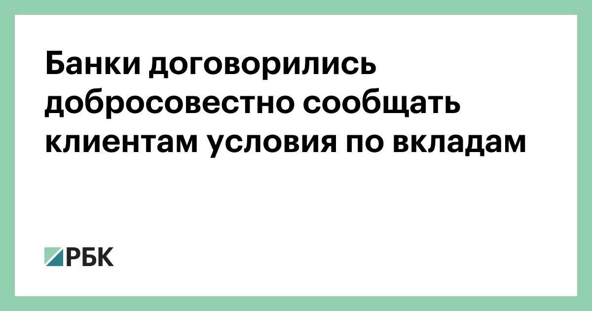 Банки договорились добросовестно сообщать клиентам условия по вкладам