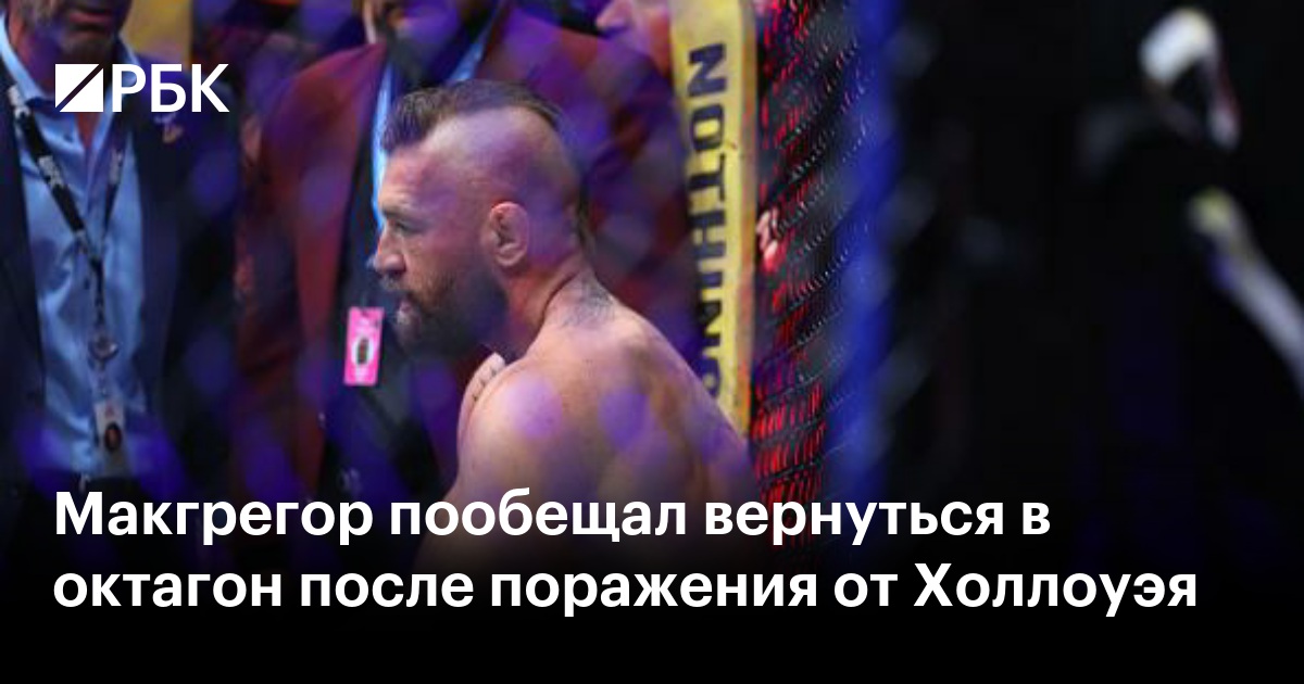 Макгрегор пообещал вернуться в октагон после поражения от Холлоуэя