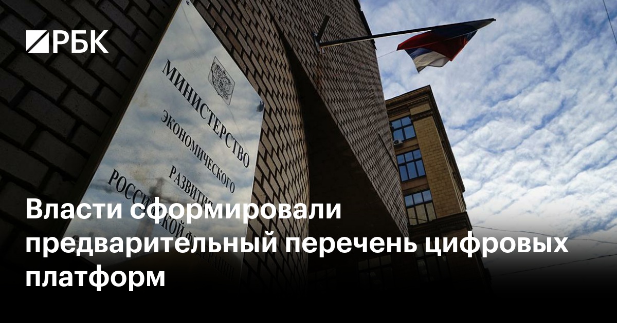 Власти сформировали предварительный перечень цифровых платформ под новый закон