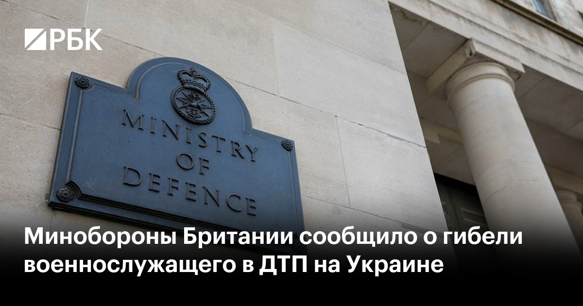 Минобороны Британии сообщило о гибели военнослужащего в ДТП на Украине