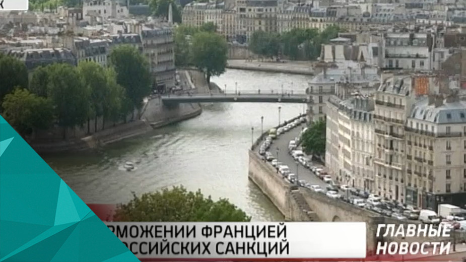 СМИ узнали о торможении Францией продления антироссийских санкций