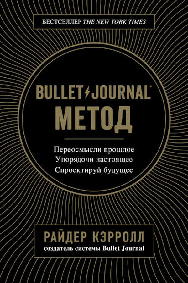 Обложка книги &laquo;Bullet Journal метод. Переосмысли прошлое, упорядочи настоящее, спроектируй будущее&raquo;