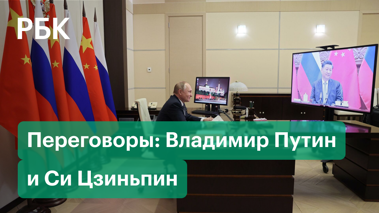 Онлайн-переговоры Владимира Путина и Си Цзиньпина. Ключевые моменты