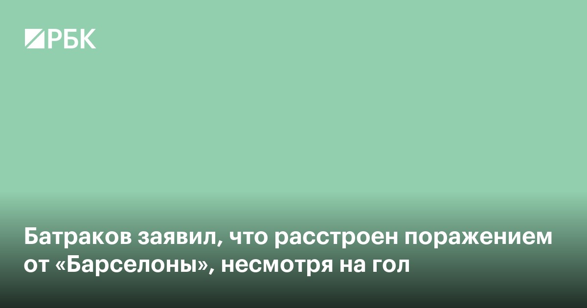 Батраков заявил, что расстроен поражением от «Барселоны», несмотря на гол