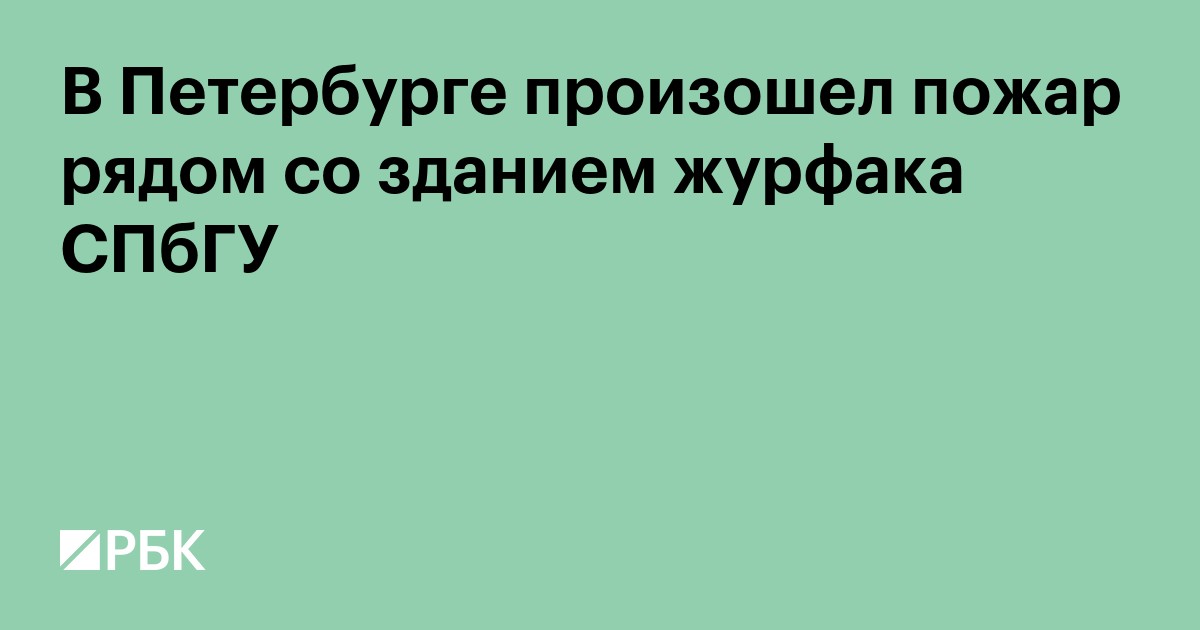 В Петербурге произошел пожар рядом со зданием журфака СПбГУ