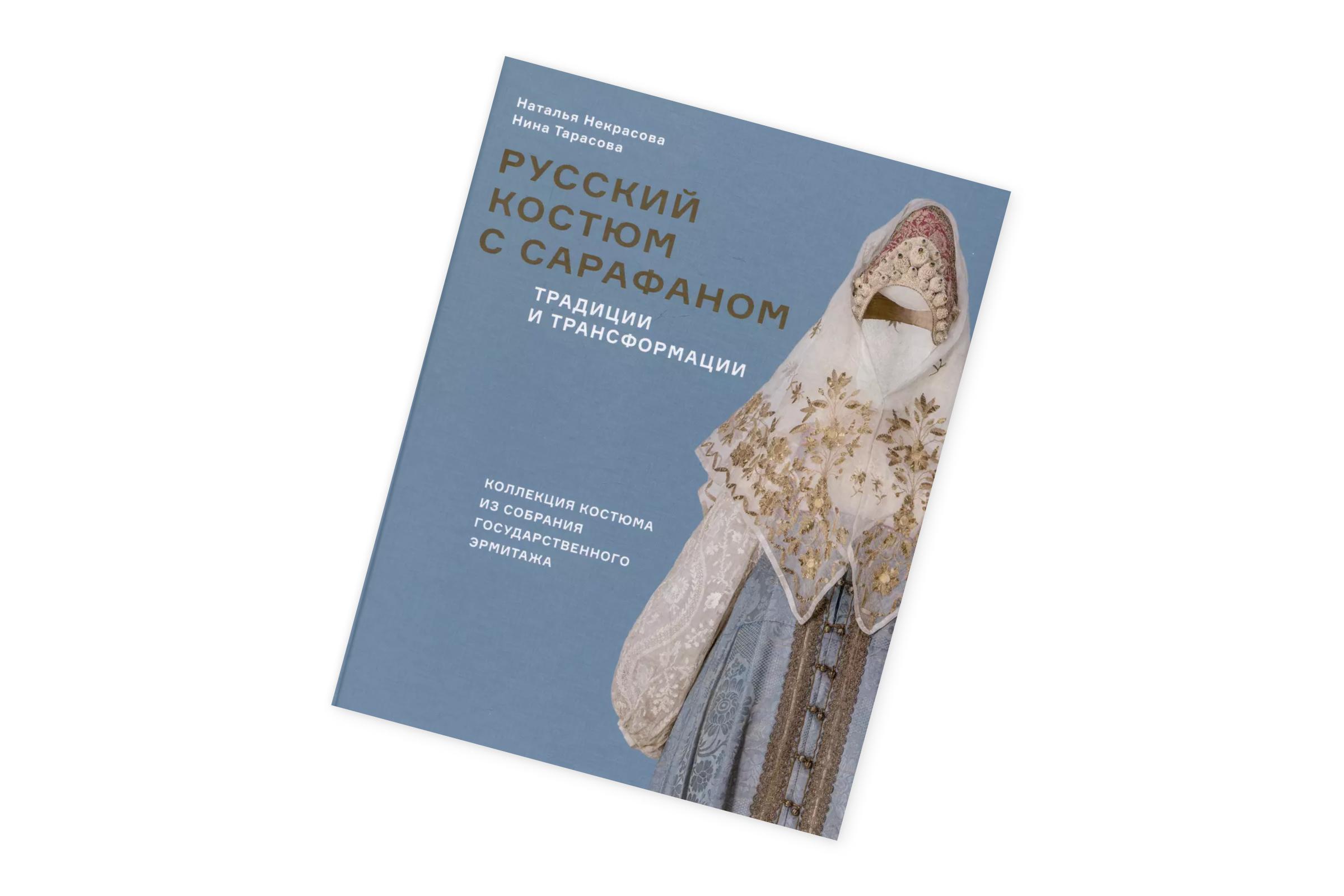 «Русский костюм с сарафаном. Традиции и трансформации», Наталья Некрасова, Нина Тарасова