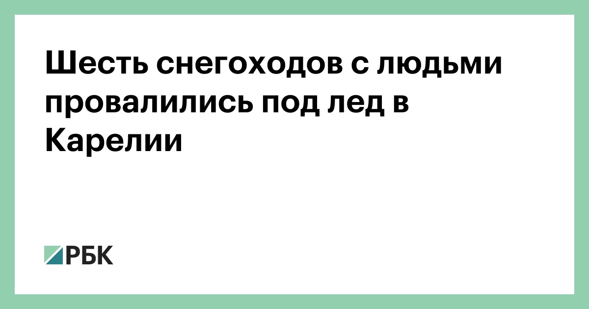 Шесть снегоходов с людьми провалились под лед в Карелии — РБК