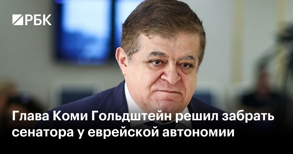 Глава Коми Гольдштейн решил забрать сенатора у еврейской автономии