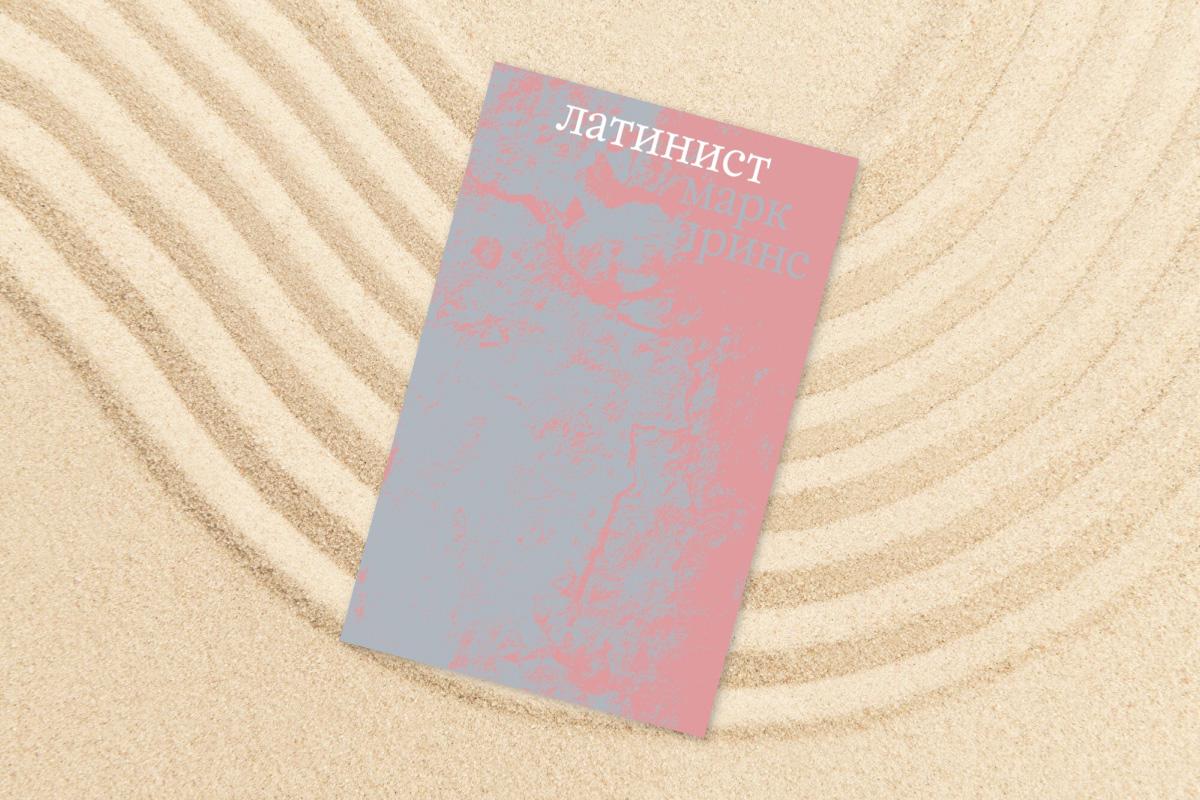 Марк Принс, «Латинист»