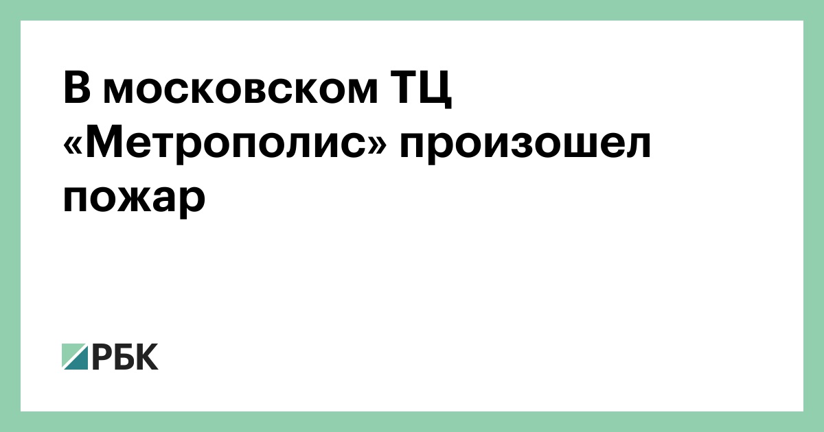 В московском ТЦ «Метрополис» произошел пожар
