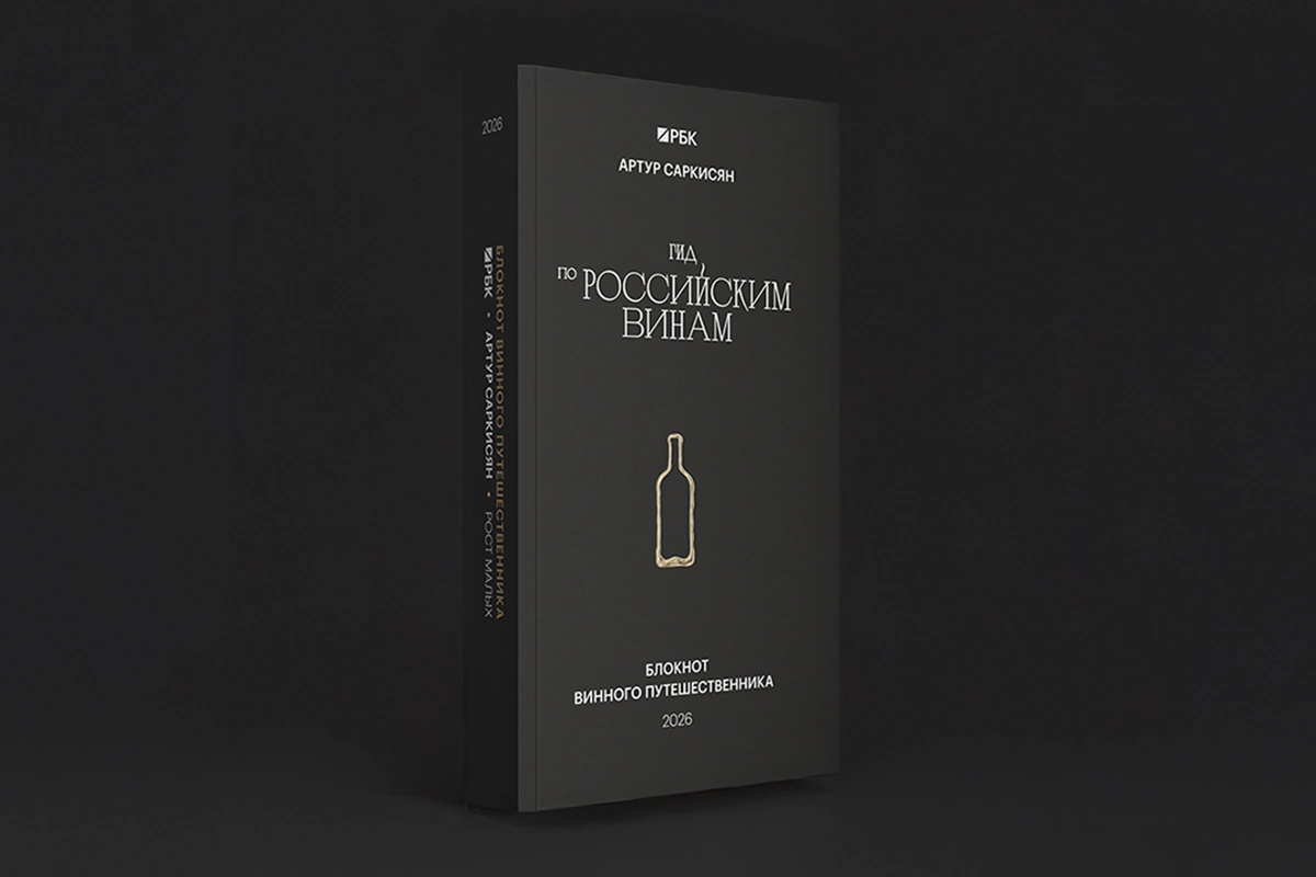 РБК и Артур Саркисян представили «Блокнот винного путешественника»