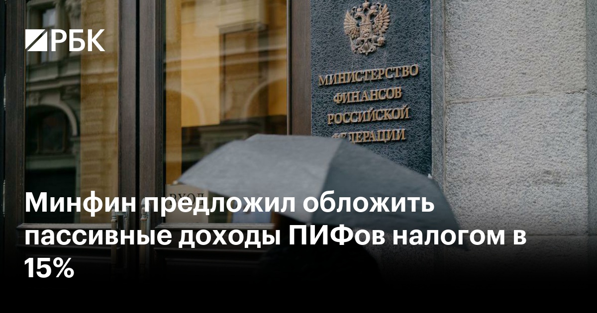 Минфин предложил обложить пассивные доходы ПИФов налогом в 15%