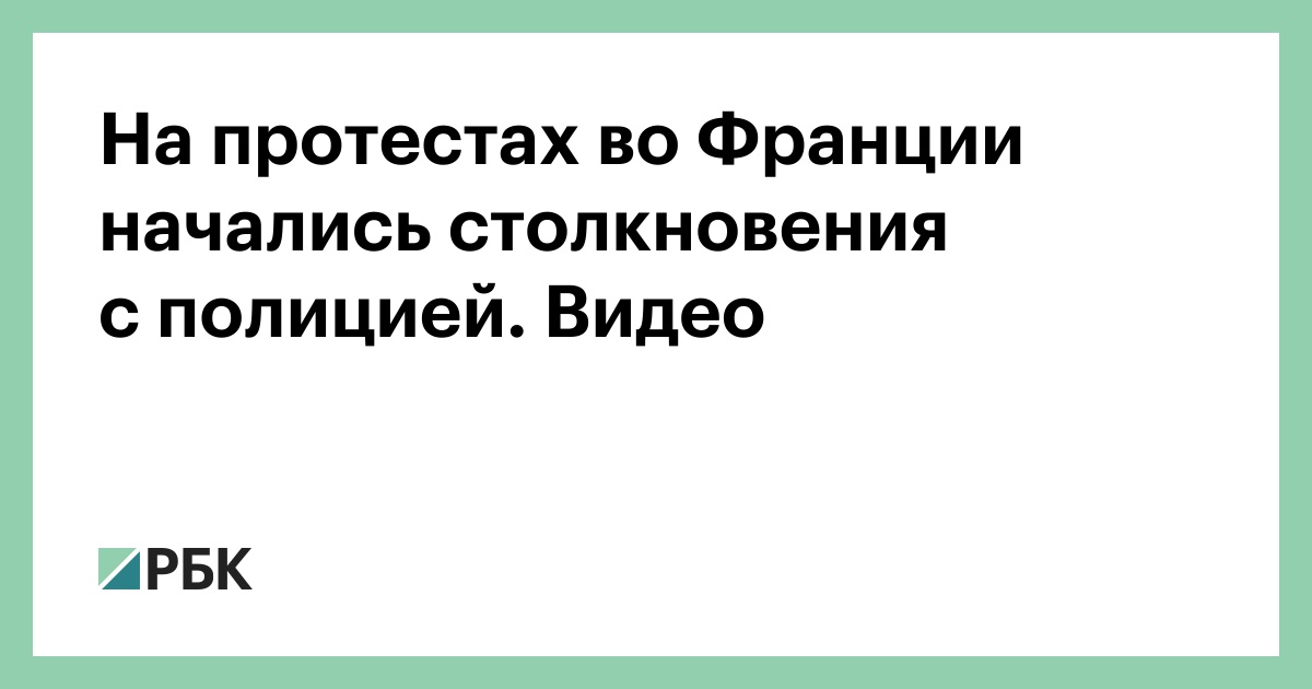 На протестах во Франции начались столкновения с полицией. Видео