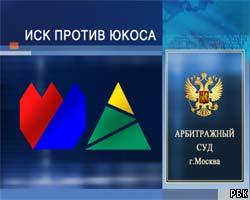 Юганскнефтегаз предъявил ЮКОСу иски на 366,5 млрд руб.