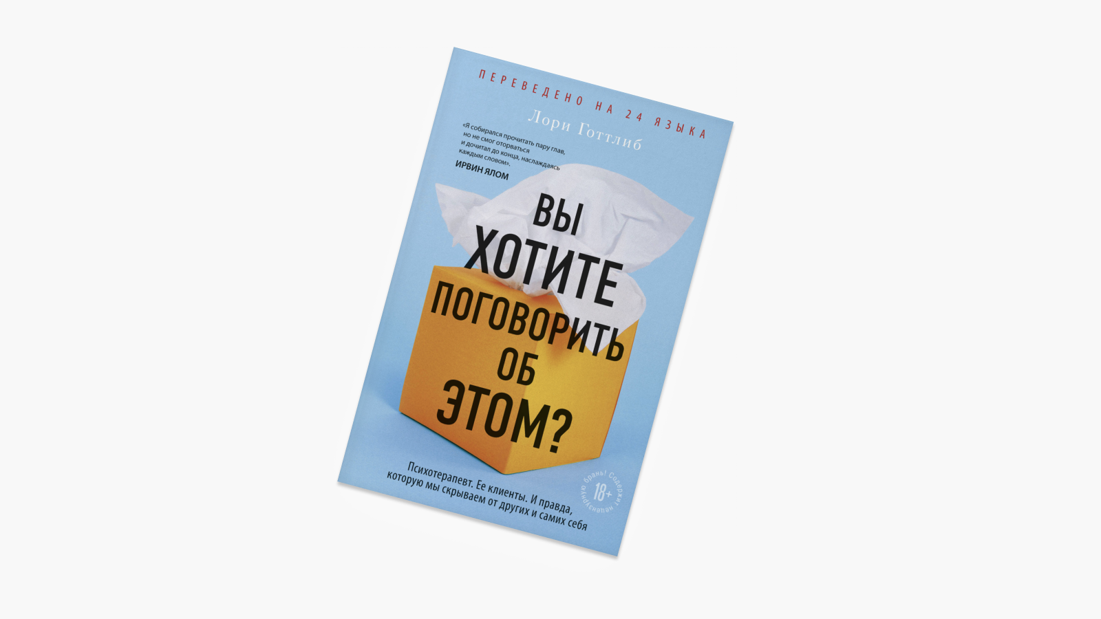 «Вы хотите поговорить об этом? Психотерапевт. Ее клиенты. И правда, которую мы скрываем от других и самих себя», Лори Готтлиб