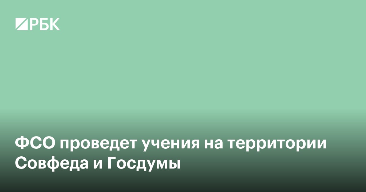 ФСО проведет учения на территории Совфеда и Госдумы