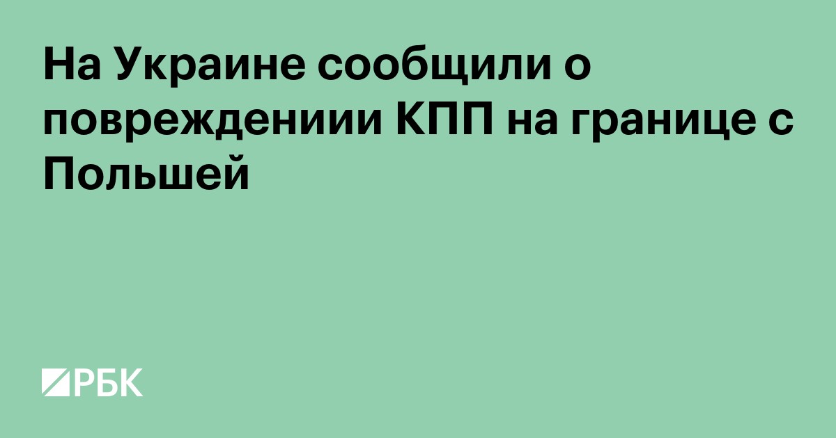 На Украине сообщили о повреждениии КПП на границе с Польшей