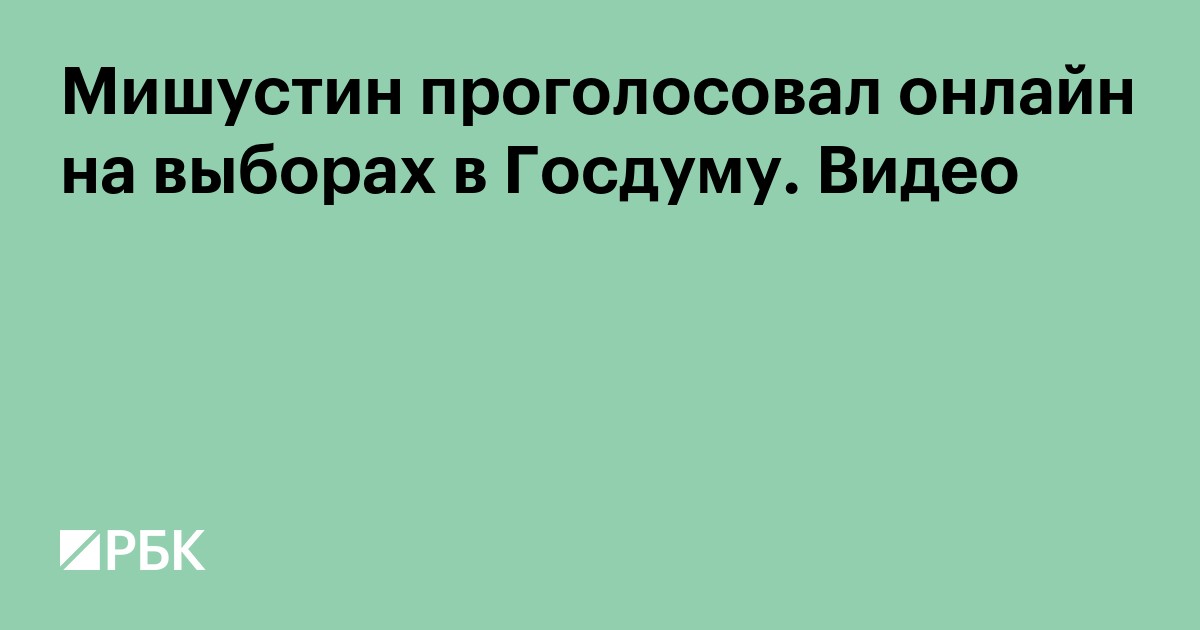 Мишустин проголосовал онлайн на выборах в Госдуму. Видео