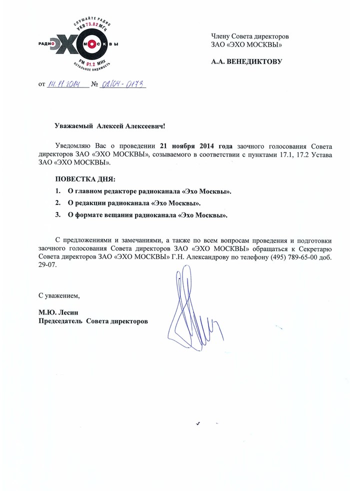 Уведомление о назначении заочного голосования по поводу главного редактора радиостанции «Эхо Москвы» от 14 ноября 2014 года.